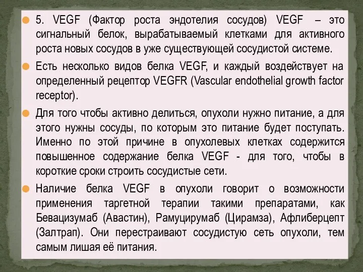 5. VEGF (Фактор роста эндотелия сосудов) VEGF – это сигнальный белок, вырабатываемый