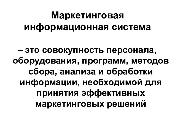 Маркетинговая информационная система это совокупность персонала, оборудования, программ, методов сбора, анализа и