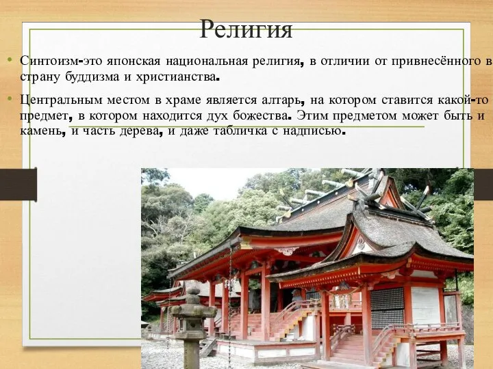 Религия Синтоизм-это японская национальная религия, в отличии от привнесённого в страну буддизма