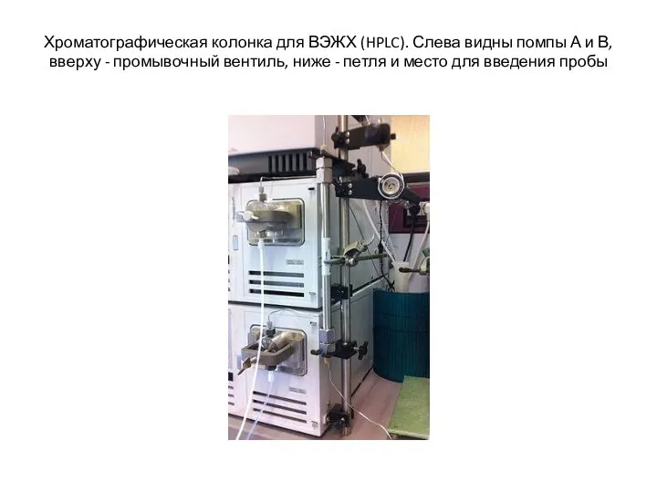 Хроматографическая колонка для ВЭЖХ (HPLC). Слева видны помпы А и В, вверху