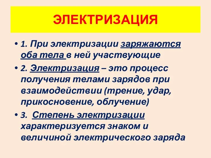 ЭЛЕКТРИЗАЦИЯ 1. При электризации заряжаются оба тела в ней участвующие 2. Электризация