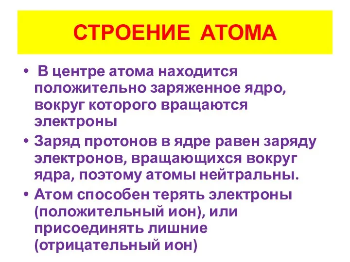 СТРОЕНИЕ АТОМА В центре атома находится положительно заряженное ядро, вокруг которого вращаются