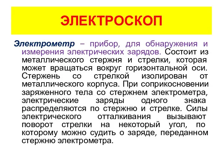 ЭЛЕКТРОСКОП Электрометр – прибор, для обнаружения и измерения электрических зарядов. Состоит из