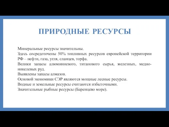 ПРИРОДНЫЕ РЕСУРСЫ Минеральные ресурсы значительны. Здесь сосредоточены 50% топливных ресурсов европейской территории