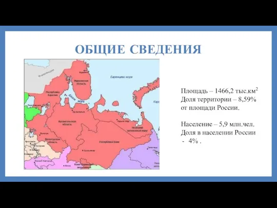 ОБЩИЕ СВЕДЕНИЯ Площадь – 1466,2 тыс.км2 Доля территории – 8,59% от площади