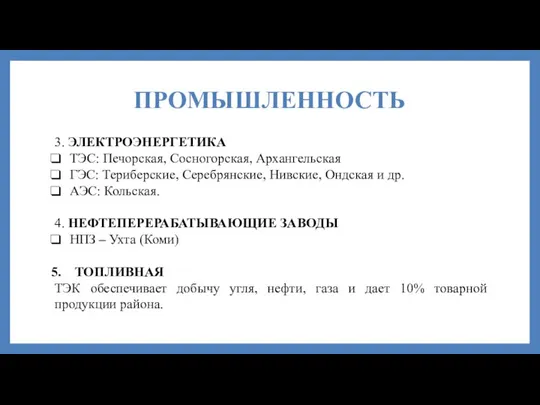 ПРОМЫШЛЕННОСТЬ 3. ЭЛЕКТРОЭНЕРГЕТИКА ТЭС: Печорская, Сосногорская, Архангельская ГЭС: Териберские, Серебрянские, Нивские, Ондская