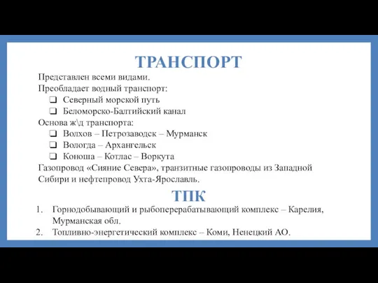 ТРАНСПОРТ Представлен всеми видами. Преобладает водный транспорт: Северный морской путь Беломорско-Балтийский канал