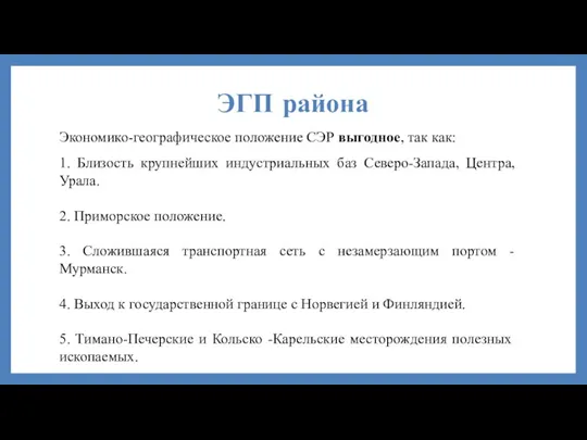 ЭГП района Экономико-географическое положение СЭР выгодное, так как: 1. Близость крупнейших индустриальных