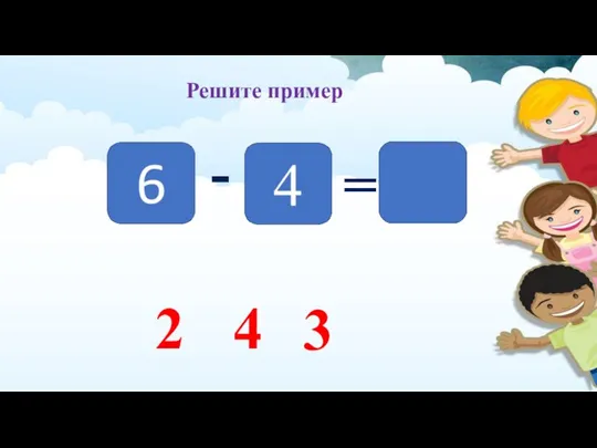 - = 2 4 3 Решите пример