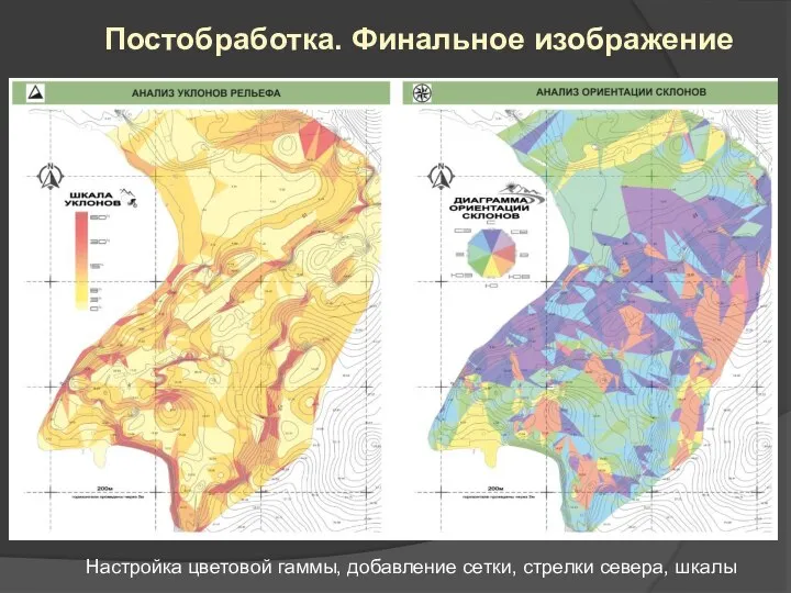 Постобработка. Финальное изображение Настройка цветовой гаммы, добавление сетки, стрелки севера, шкалы