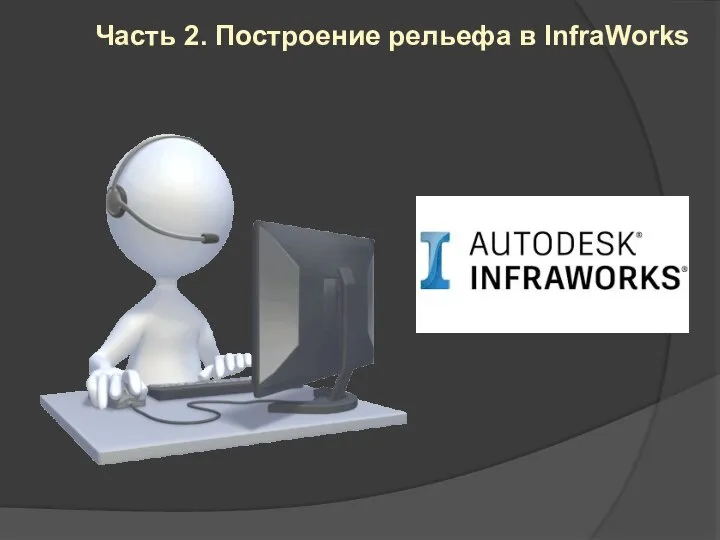 Часть 2. Построение рельефа в InfraWorks