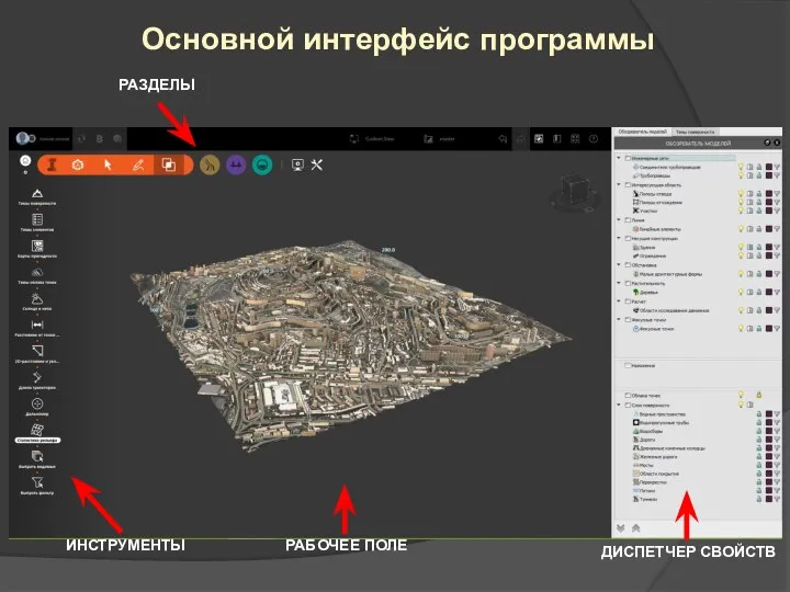 Основной интерфейс программы ИНСТРУМЕНТЫ РАЗДЕЛЫ РАБОЧЕЕ ПОЛЕ ДИСПЕТЧЕР СВОЙСТВ