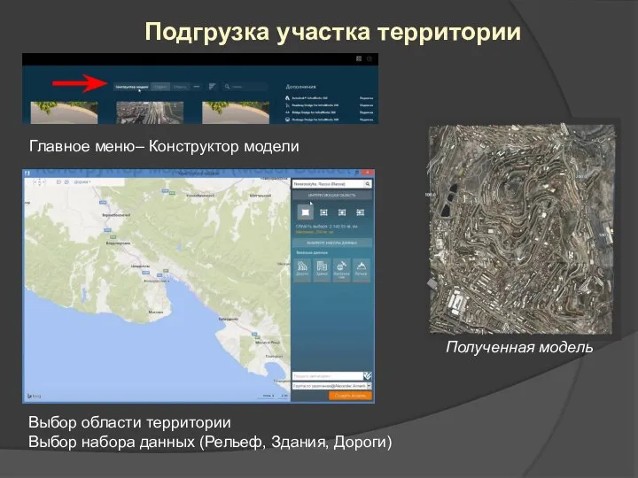 Подгрузка участка территории Главное меню– Конструктор модели Выбор области территории Выбор набора