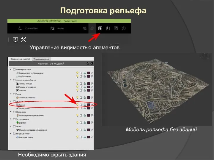 Управление видимостью элементов Модель рельефа без зданий Подготовка рельефа Необходимо скрыть здания