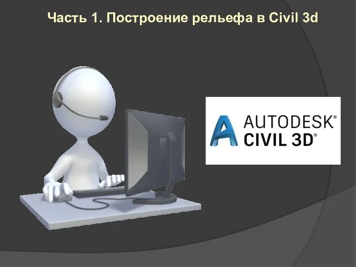 Часть 1. Построение рельефа в Civil 3d