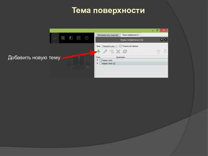 Тема поверхности Добавить новую тему