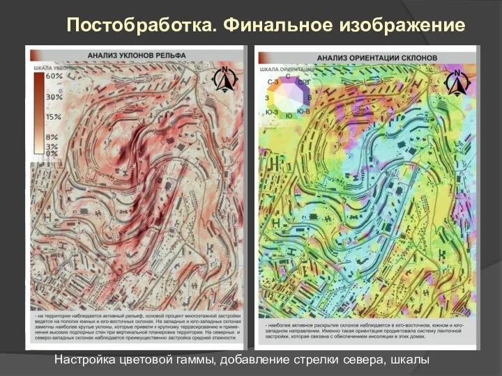 Постобработка. Финальное изображение Настройка цветовой гаммы, добавление стрелки севера, шкалы