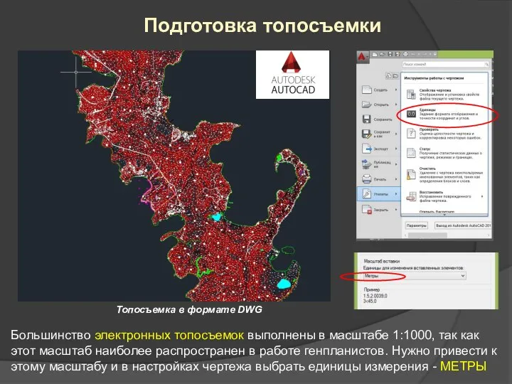 Топосъемка в формате DWG Подготовка топосъемки Большинство электронных топосъемок выполнены в масштабе