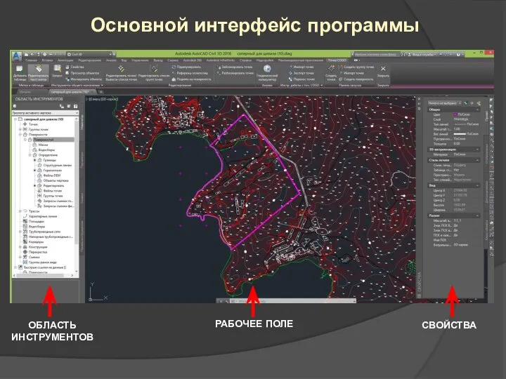 Основной интерфейс программы ОБЛАСТЬ ИНСТРУМЕНТОВ РАБОЧЕЕ ПОЛЕ СВОЙСТВА