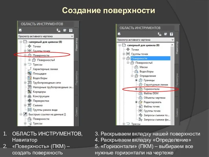 Создание поверхности ОБЛАСТЬ ИНСТРУМЕНТОВ, Навигатор «Поверхность» (ПКМ) – создать поверхность 3. Раскрываем