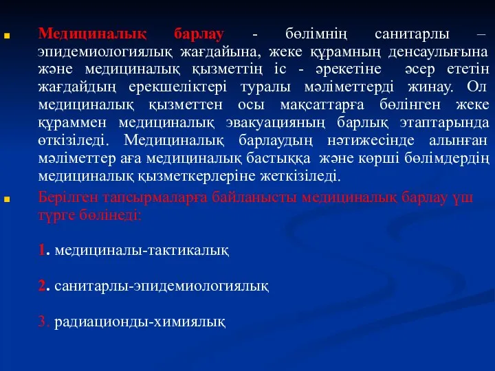 Медициналық барлау - бөлімнің санитарлы – эпидемиологиялық жағдайына, жеке құрамның денсаулығына және