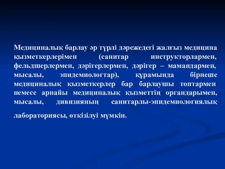 Медициналық барлау әр түрлі дәрежедегі жалғыз медицина қызметкерлерімен (санитар инструкторлармен, фельдшерлермен, дәрігерлермен,