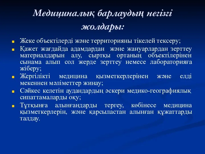 Медициналық барлаудың негізгі жолдары: Жеке объектілерді және территорияны тікелей тексеру; Қажет жағдайда