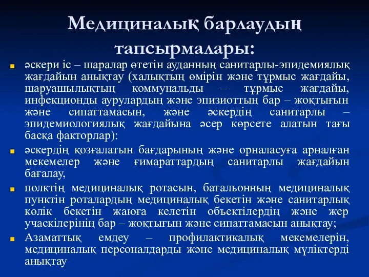 Медициналық барлаудың тапсырмалары: әскери іс – шаралар өтетін ауданның санитарлы-эпидемиялық жағдайын анықтау