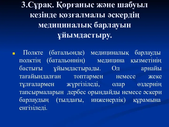 3.Сұрақ. Қорғаныс және шабуыл кезінде қозғалмалы әскердің медициналық барлауын ұйымдастыру. Полкте (батальонде)