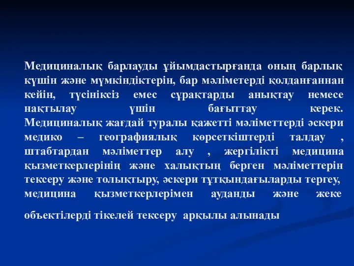 Медициналық барлауды ұйымдастырғанда оның барлық күшін және мүмкіндіктерін, бар мәліметерді қолданғаннан кейін,