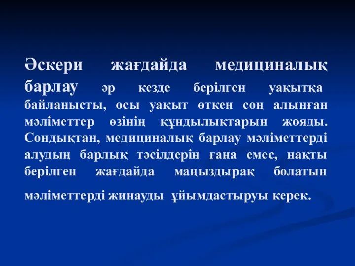 Әскери жағдайда медициналық барлау әр кезде берілген уақытқа байланысты, осы уақыт өткен