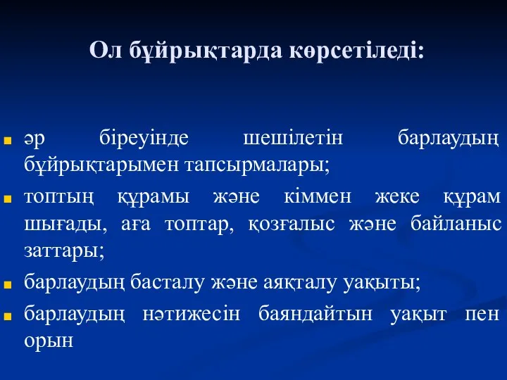 Ол бұйрықтарда көрсетіледі: әр біреуінде шешілетін барлаудың бұйрықтарымен тапсырмалары; топтың құрамы және