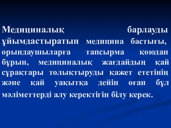 Медициналық барлауды ұйымдастыратын медицина бастығы, орындаушыларға тапсырма қоюдан бұрын, медициналық жағдайдың қай