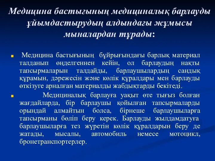 Медицина бастығының медициналық барлауды ұйымдастырудың алдындағы жұмысы мыналардан тұрады: Медицина бастығының бұйрығындағы