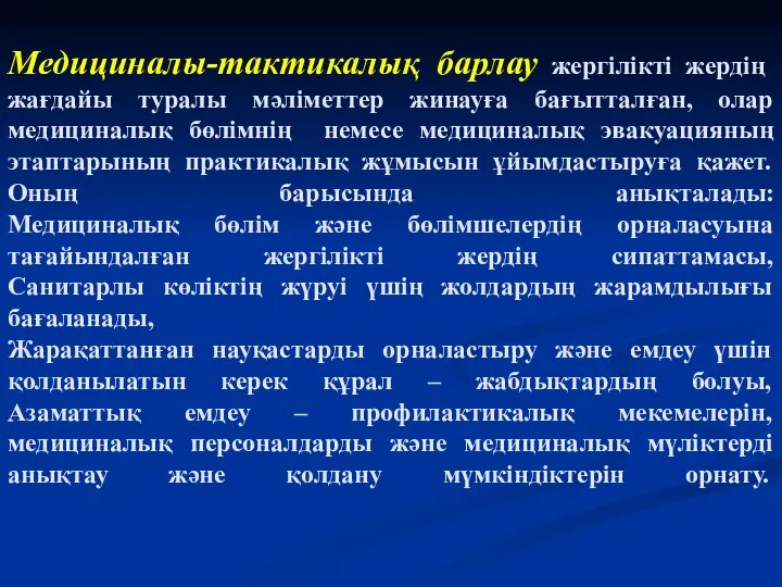 Медициналы-тактикалық барлау жергілікті жердің жағдайы туралы мәліметтер жинауға бағытталған, олар медициналық бөлімнің