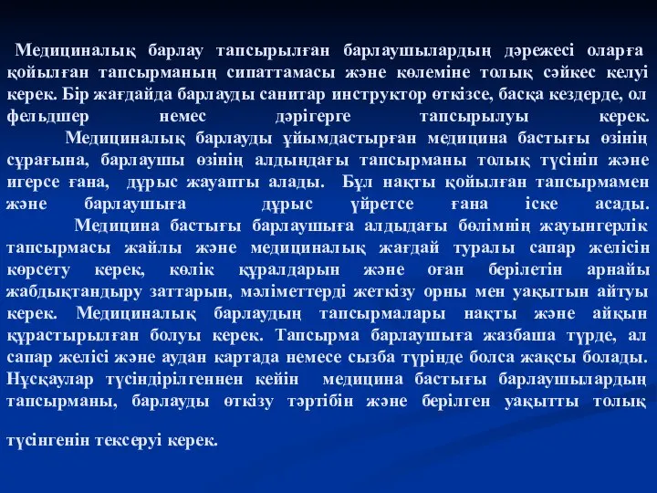 Медициналық барлау тапсырылған барлаушылардың дәрежесі оларға қойылған тапсырманың сипаттамасы және көлеміне толық