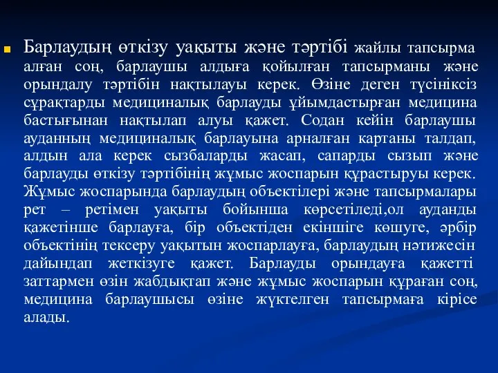 Барлаудың өткізу уақыты және тәртібі жайлы тапсырма алған соң, барлаушы алдыға қойылған