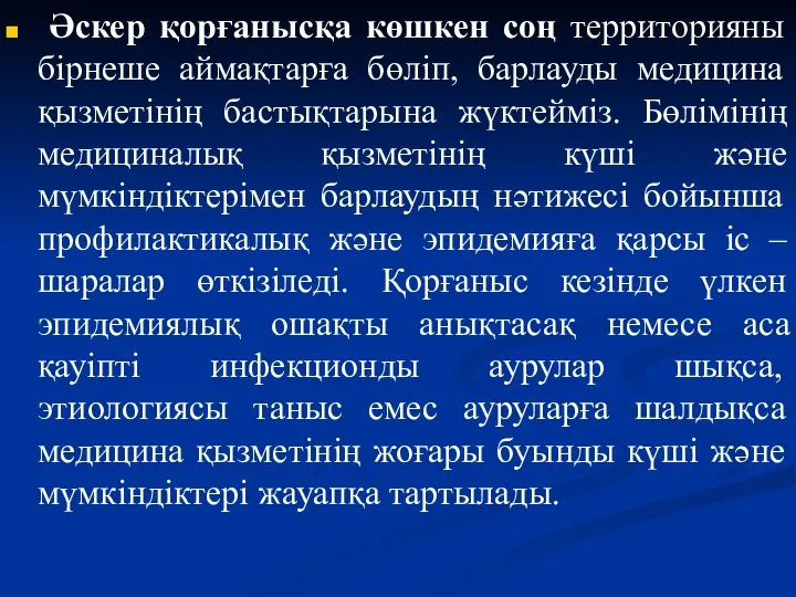 Әскер қорғанысқа көшкен соң территорияны бірнеше аймақтарға бөліп, барлауды медицина қызметінің бастықтарына