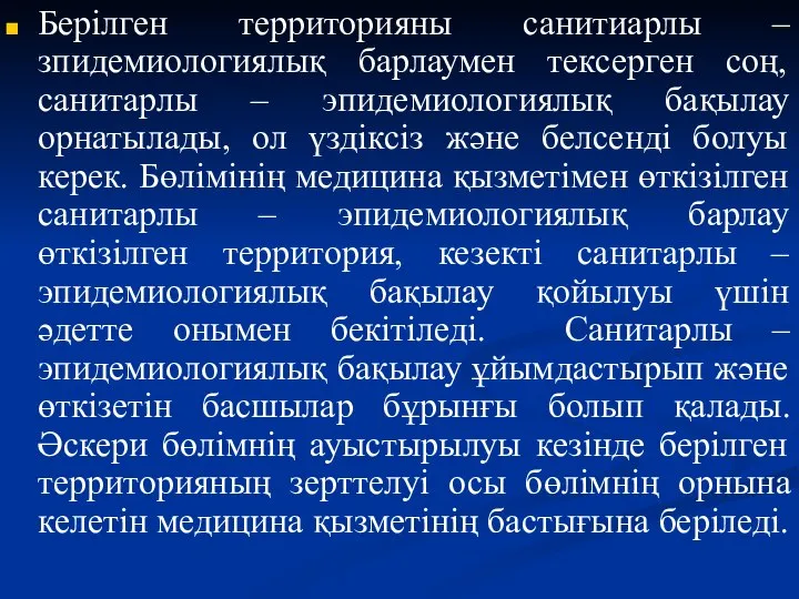 Берілген территорияны санитиарлы – зпидемиологиялық барлаумен тексерген соң, санитарлы – эпидемиологиялық бақылау