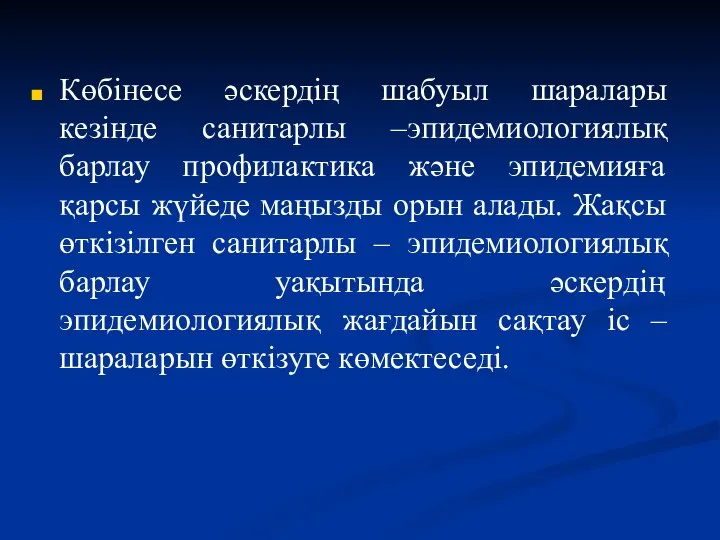 Көбінесе әскердің шабуыл шаралары кезінде санитарлы –эпидемиологиялық барлау профилактика және эпидемияға қарсы