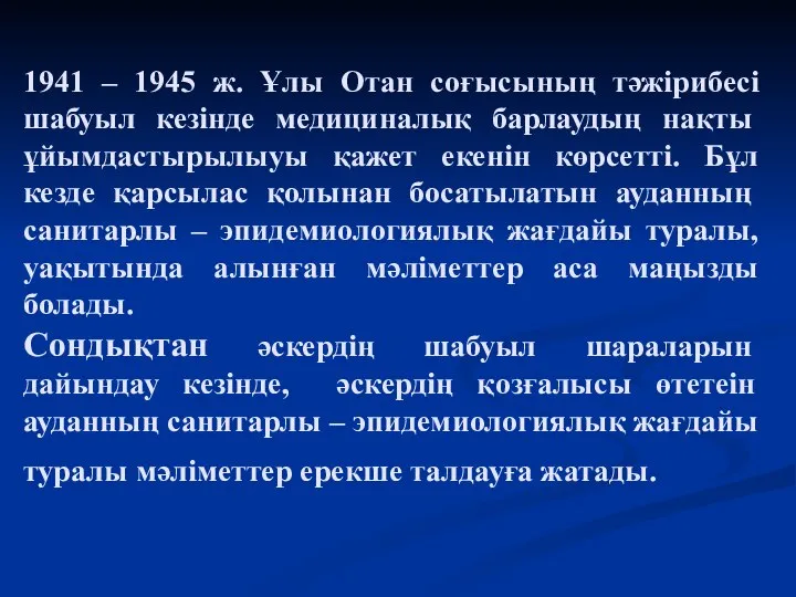 1941 – 1945 ж. Ұлы Отан соғысының тәжірибесі шабуыл кезінде медициналық барлаудың