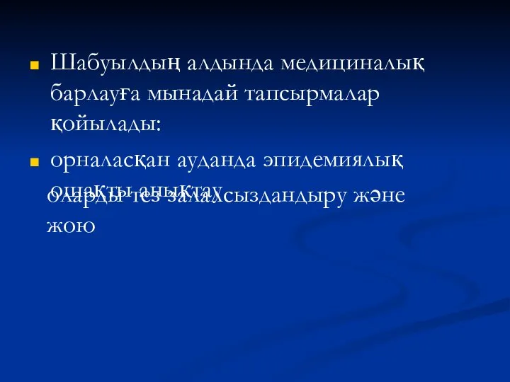 Шабуылдың алдында медициналық барлауға мынадай тапсырмалар қойылады: орналасқан ауданда эпидемиялық ошақты анықтау