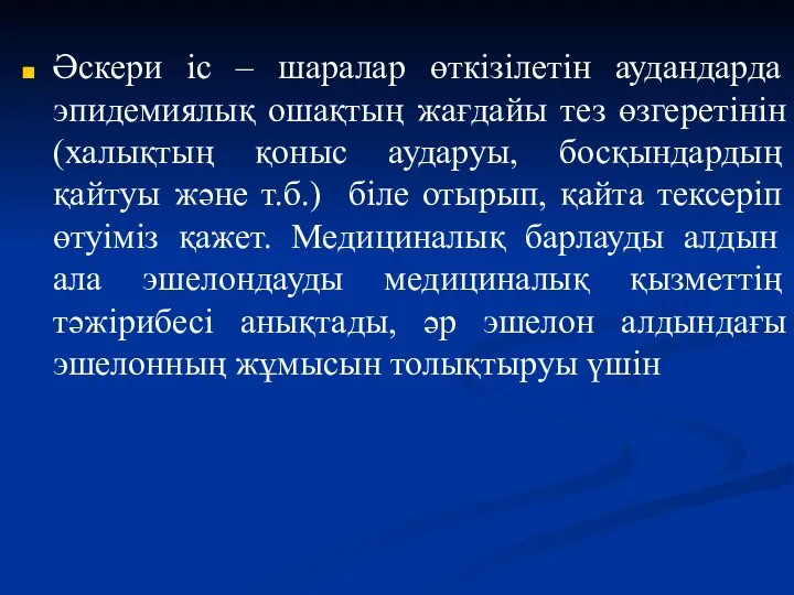 Әскери іс – шаралар өткізілетін аудандарда эпидемиялық ошақтың жағдайы тез өзгеретінін (халықтың