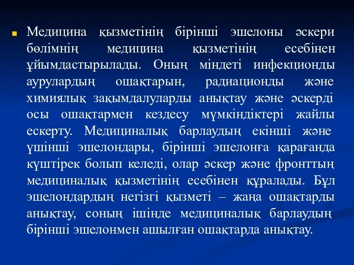 Медицина қызметінің бірінші эшелоны әскери бөлімнің медицина қызметінің есебінен ұйымдастырылады. Оның міндеті