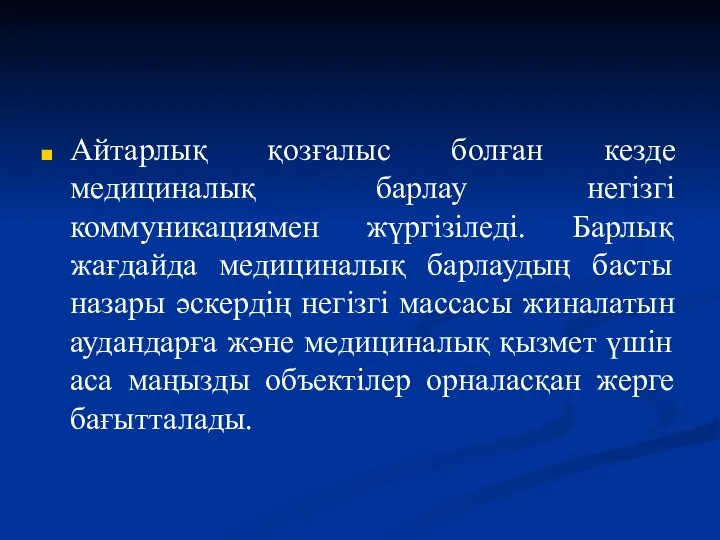 Айтарлық қозғалыс болған кезде медициналық барлау негізгі коммуникациямен жүргізіледі. Барлық жағдайда медициналық