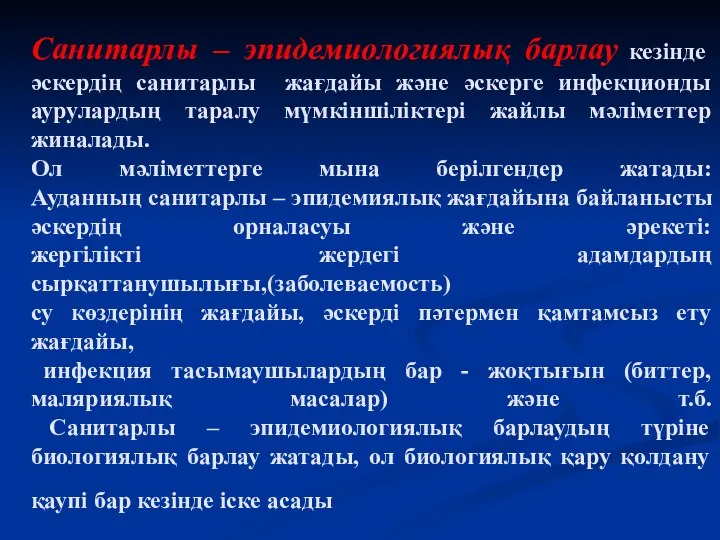 Санитарлы – эпидемиологиялық барлау кезінде әскердің санитарлы жағдайы және әскерге инфекционды аурулардың