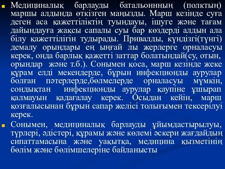 Медициналық барлауды батальоннның (полктың) маршы алдында өткізген маңызды. Марш кезінде суға деген