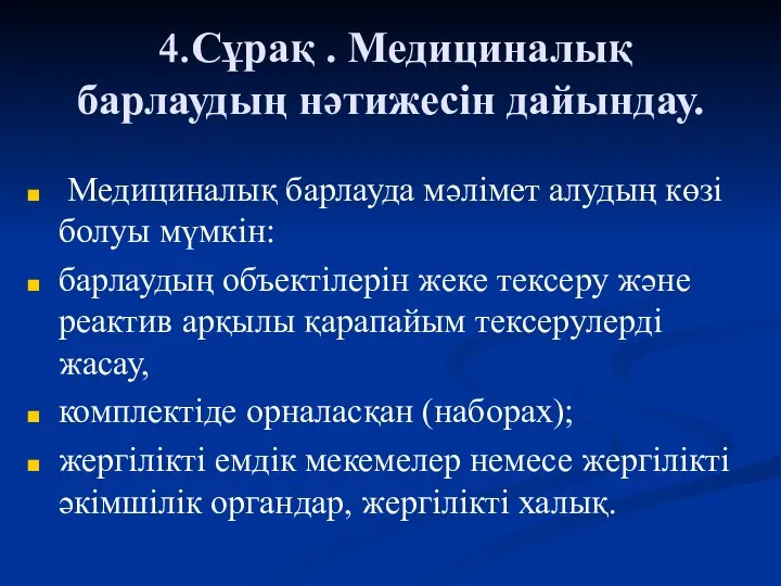 4.Сұрақ . Медициналық барлаудың нәтижесін дайындау. Медициналық барлауда мәлімет алудың көзі болуы