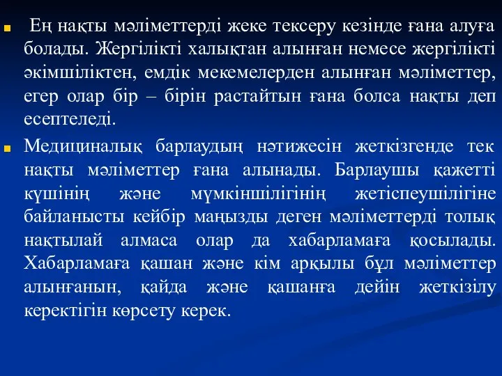 Ең нақты мәліметтерді жеке тексеру кезінде ғана алуға болады. Жергілікті халықтан алынған