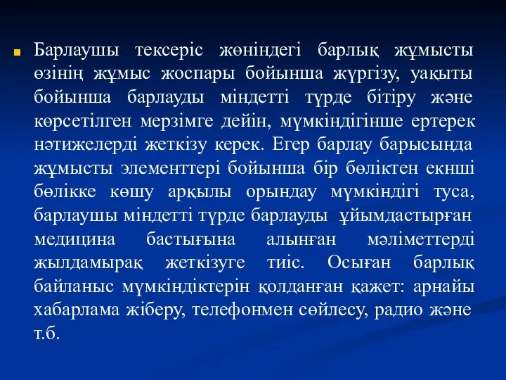 Барлаушы тексеріс жөніндегі барлық жұмысты өзінің жұмыс жоспары бойынша жүргізу, уақыты бойынша